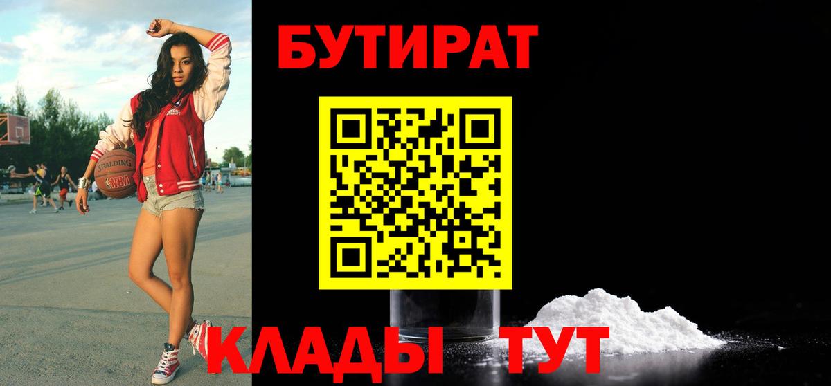 БУТИРАТ  БУТИРАТ бутандиол  Вход с VPN  Новокубанск 