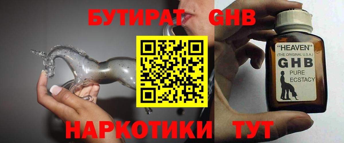 БУТИРАТ GHB Новокубанск